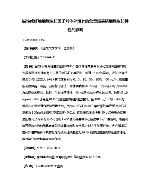 碱性成纤维细胞生长因子对体外培养的兔骨髓基质细胞生长特性的影响