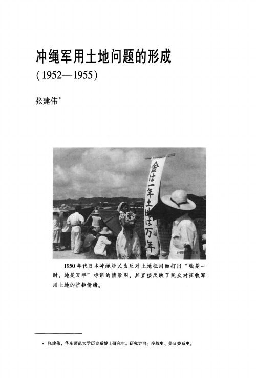 冲绳军用土地问题的形成(1952-1955)