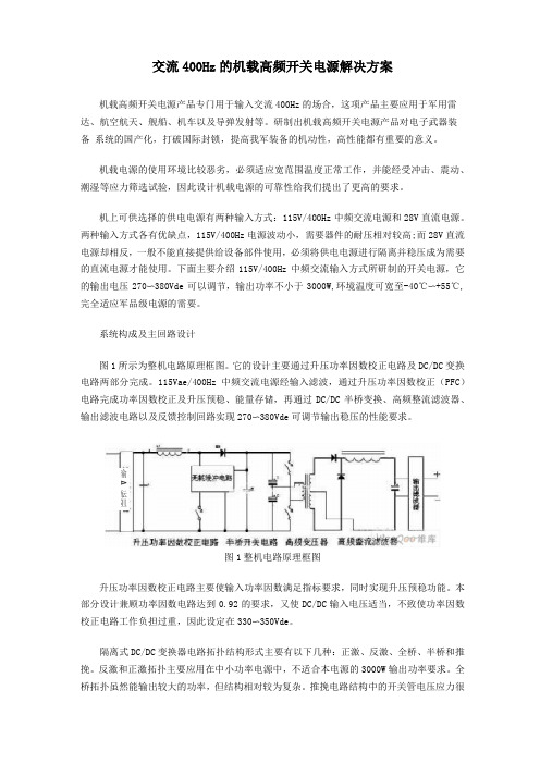 交流400Hz的机载高频开关电源解决方案