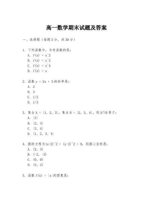 高一数学期末试题及答案