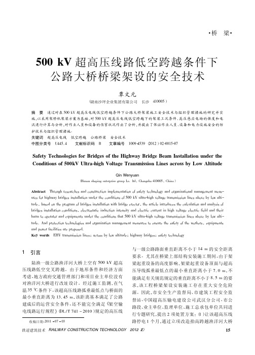 500kV超高压线路低空跨越条件下公路大桥桥梁架设的安全技术