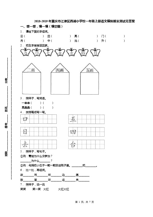 2018-2019年重庆市江津区西湖小学校一年级上册语文模拟期末测试无答案