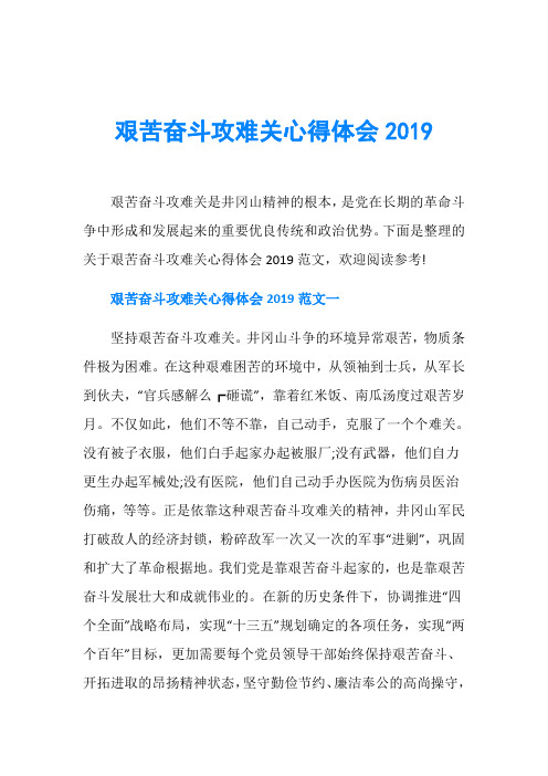 艰苦奋斗攻难关心得体会2019