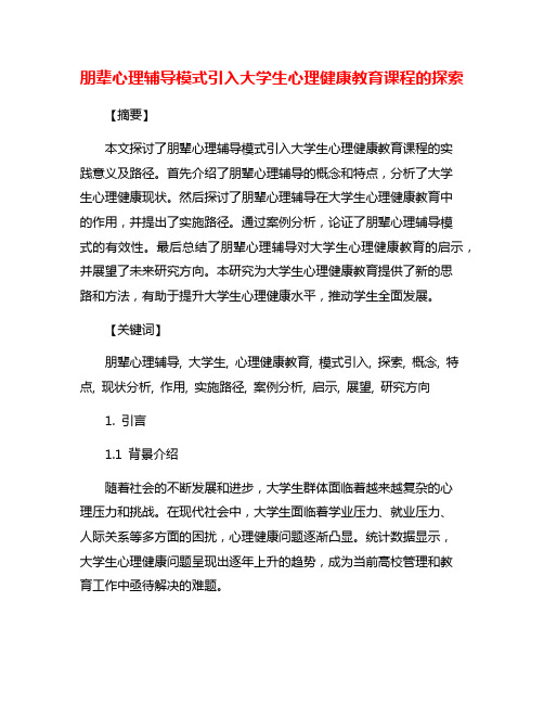 朋辈心理辅导模式引入大学生心理健康教育课程的探索