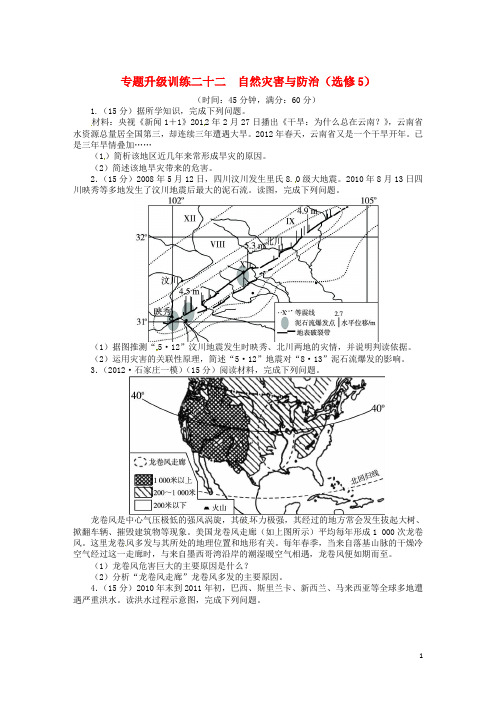 高考地理第二轮复习 专题22 自然灾害与防治(选修5)专