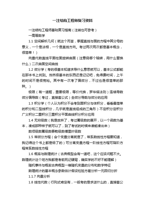 一注结构工程师复习资料