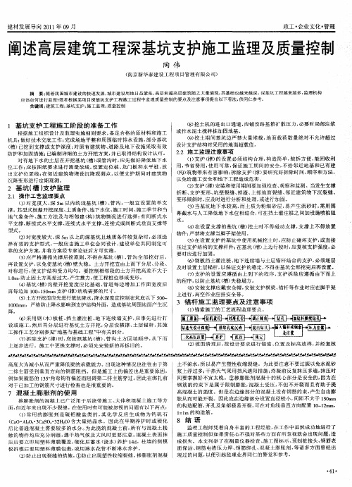 阐述高层建筑工程深基坑支护施工监理及质量控制