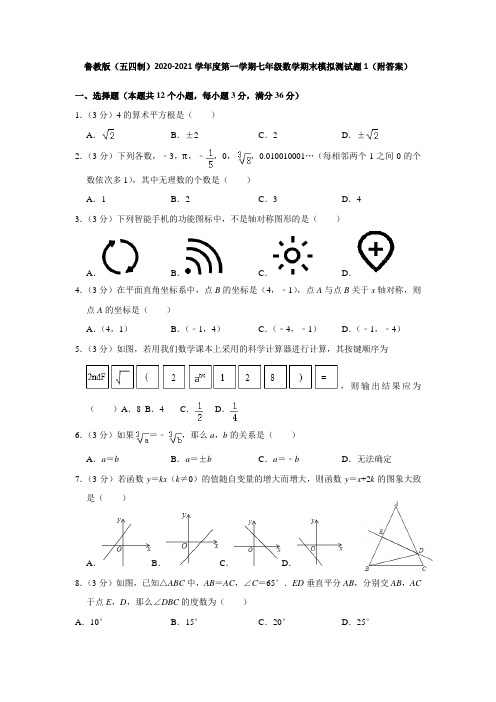 鲁教版(五四制)2020-2021学年度第一学期七年级数学期末模拟测试题1(附答案)