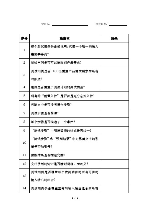 用例审核检查项列表(模板)