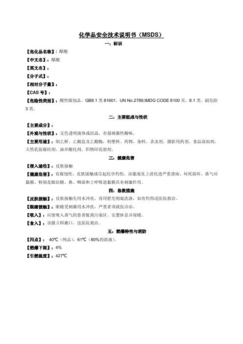 醋酸化学品安全技术说明书(MSDS)