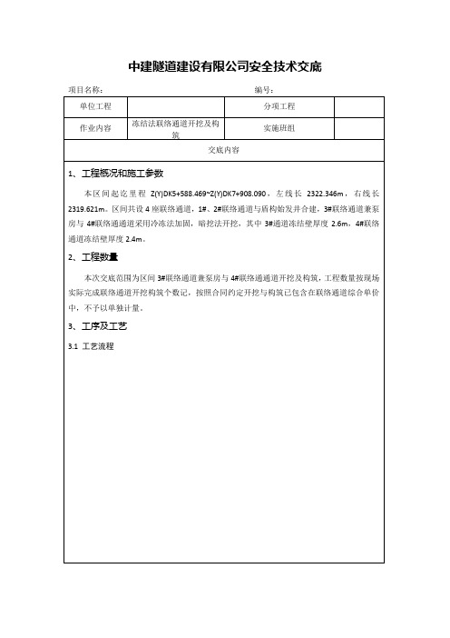 23-冻结法联络通道开挖与构筑安全技术交底样板