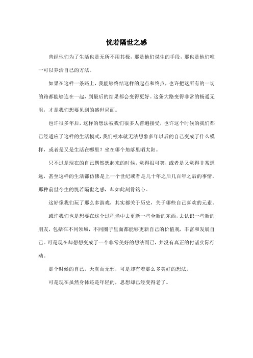恍若隔世之感_高中高三作文500字