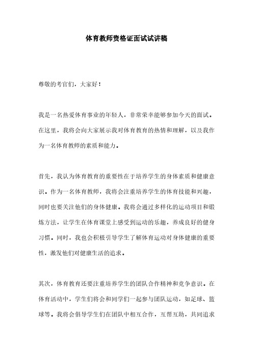 体育教师资格证面试试讲稿