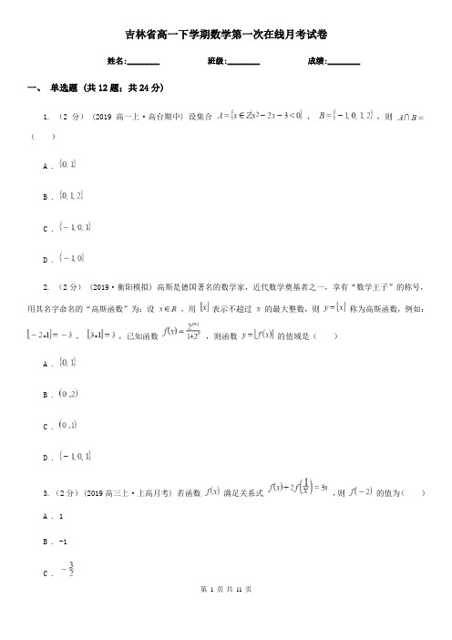 吉林省高一下学期数学第一次在线月考试卷