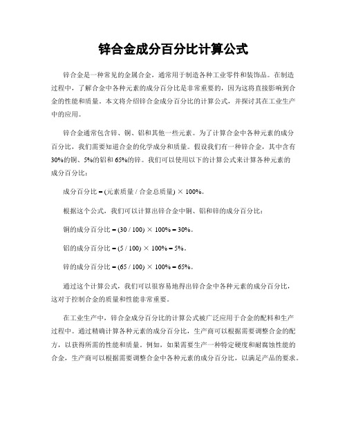 锌合金成分百分比计算公式