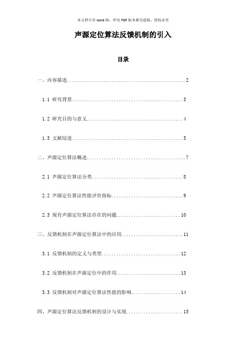 声源定位算法反馈机制的引入