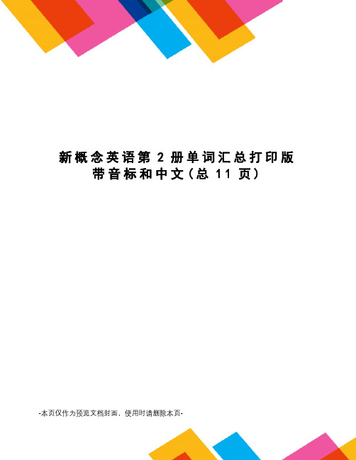 新概念英语第2册单词汇总打印版带音标和中文