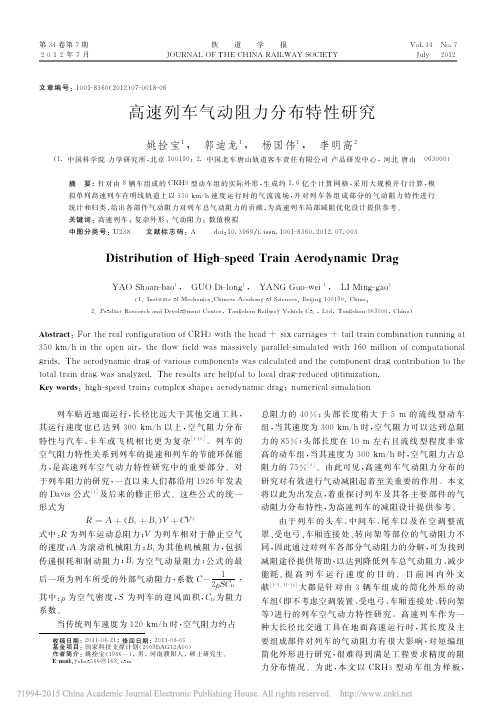 高速列车气动阻力分布特性研究_姚拴宝