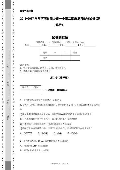 2016-2017学年河南省新乡市一中高二期末复习生物试卷(带解析)