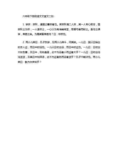 六下语文文言文二则