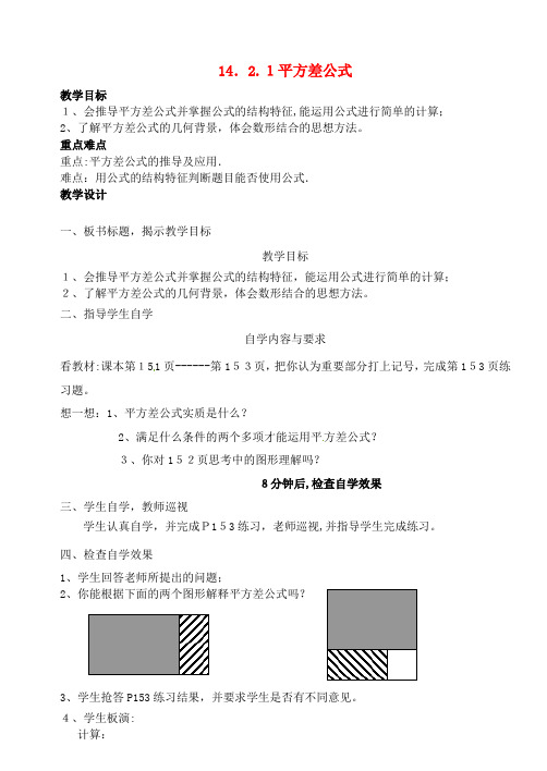 5 人教初中数学八上 《14.2.1 平方差公式》教案 【2023,最新经典教案】