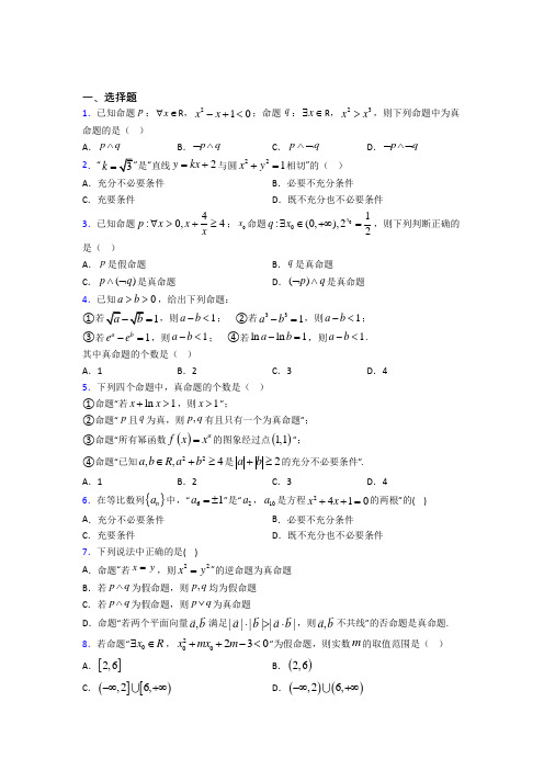 (常考题)北师大版高中数学高中数学选修2-1第一章《常用逻辑用语》测试(含答案解析)(1)