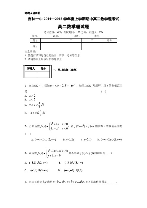 吉林省吉林一中2014-2015学年高二上学期期中考试 数学理 Word版含答案