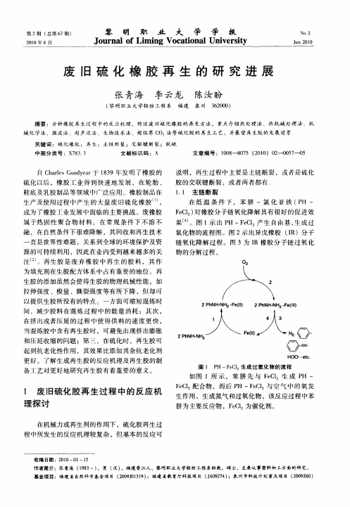 废旧硫化橡胶再生的研究进展