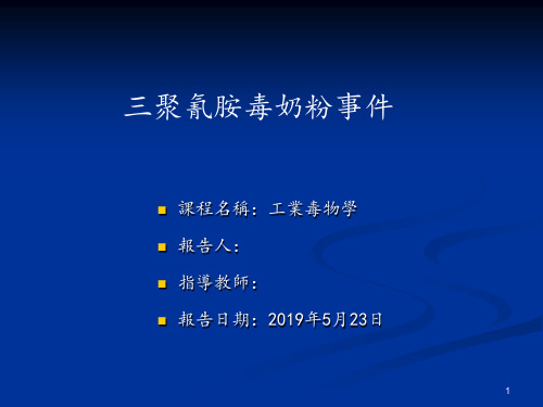 三聚氰胺毒奶粉事件31页PPT文档