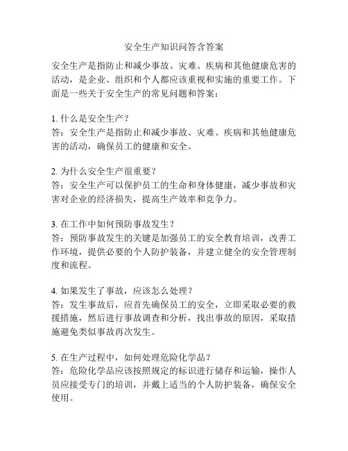 安全生产知识问答含答案