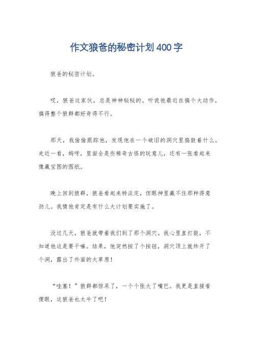 作文狼爸的秘密计划400字