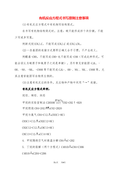 高二化学有机反应方程式书写原则注意事项-卤代烃的性质-有机反应方程式用箭头还是等号