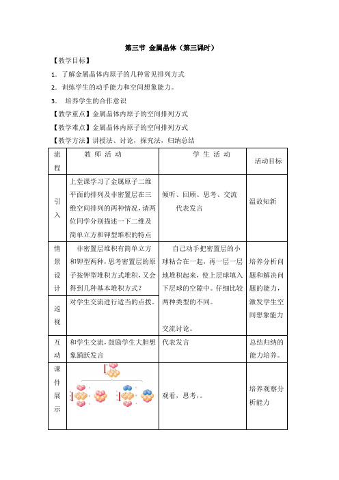 【高中化学】人教版高中化学选修三教案-3.3 金属晶体 第三课时1 