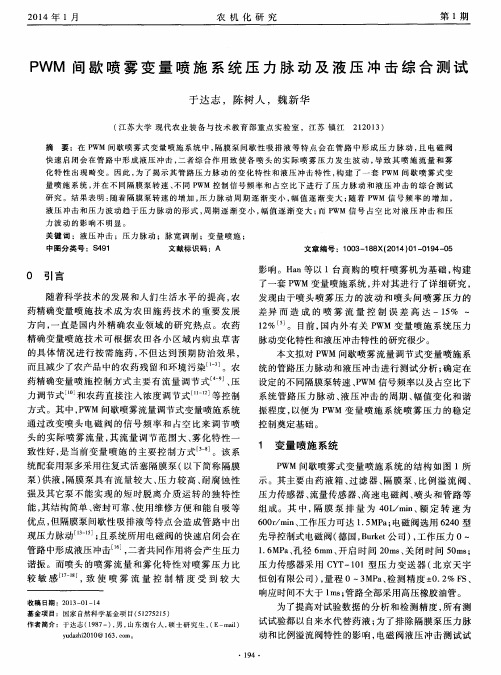 PWM间歇喷雾变量喷施系统压力脉动及液压冲击综合测试