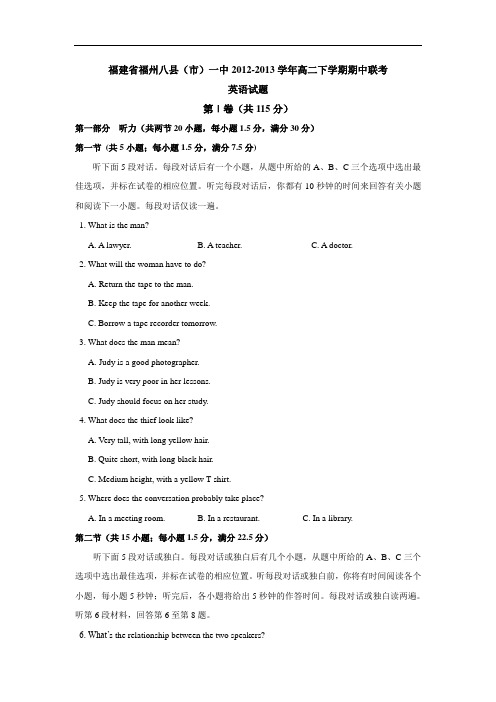 福州八县(市)一中2012-2013学年高二下学期期中考试英语试题含答案