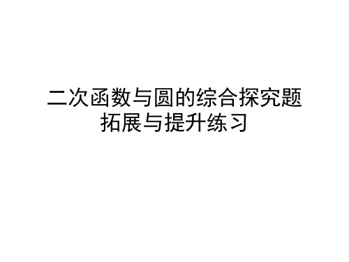 二次函数与圆的综合探究题