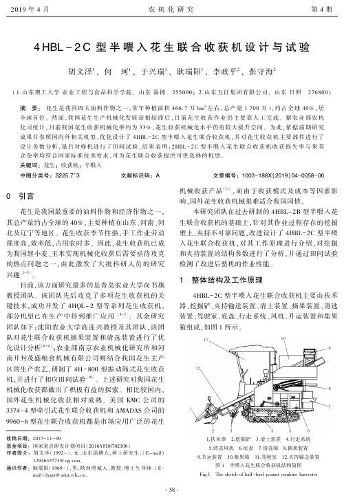 4HBL2C型半喂入花生联合收获机设计与试验