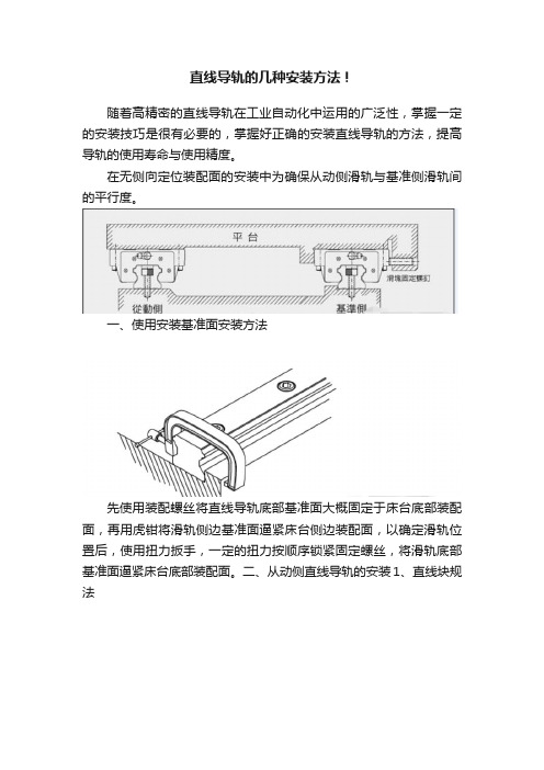 直线导轨的几种安装方法！