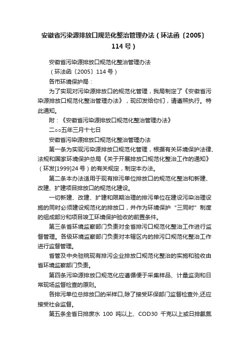 安徽省污染源排放口规范化整治管理办法（环法函〔2005〕114号）