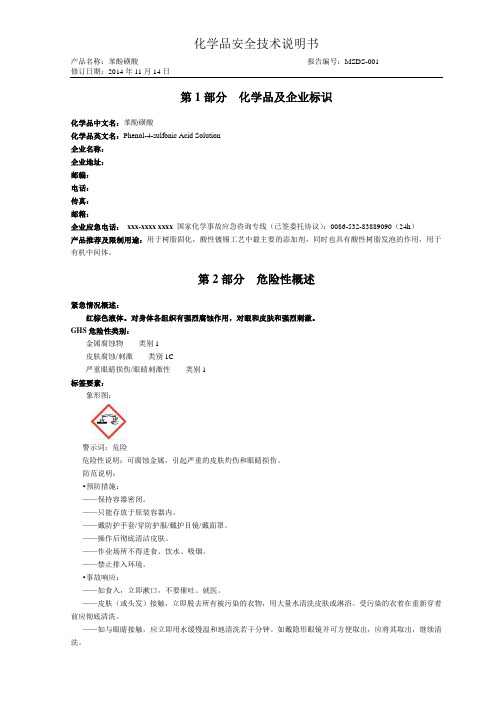 MSDS-苯酚磺酸 2014.12.9修订版