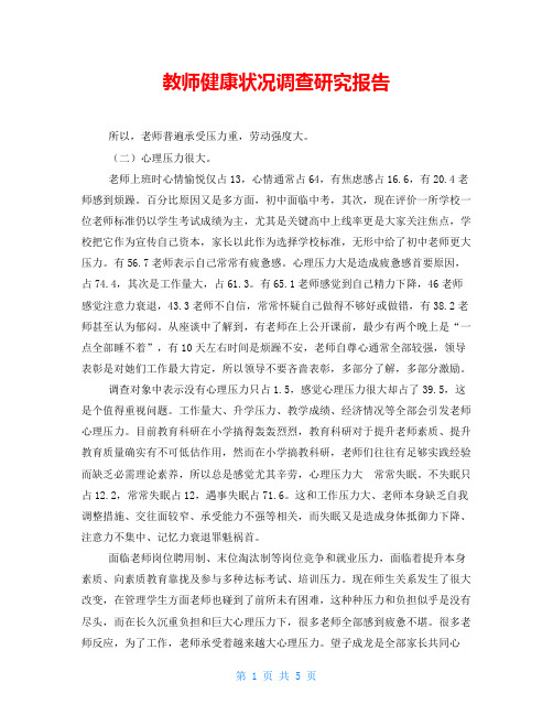 教师健康状况调查研究报告