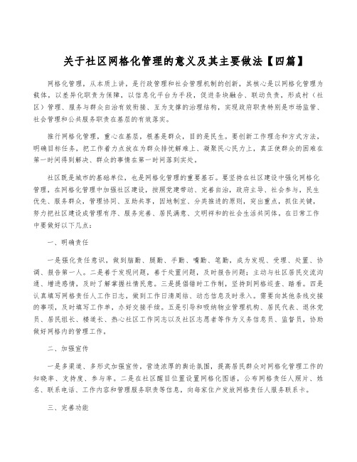 关于社区网格化管理的意义及其主要做法【四篇】