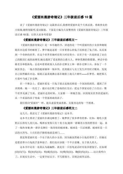 《爱丽丝漫游奇境记》三年级读后感10篇