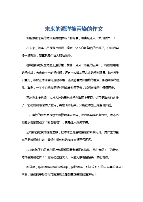 未来的海洋被污染的作文