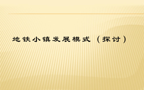 最新特色小镇之地铁小镇发展模式探讨