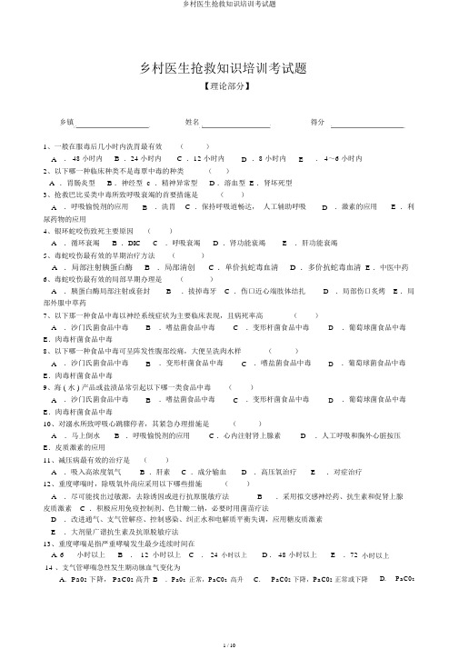 乡村医生急救知识培训考试题