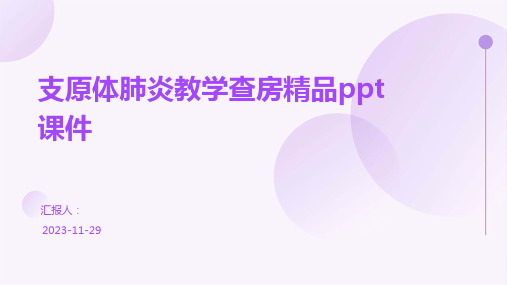 支原体肺炎教学查房精品ppt课件