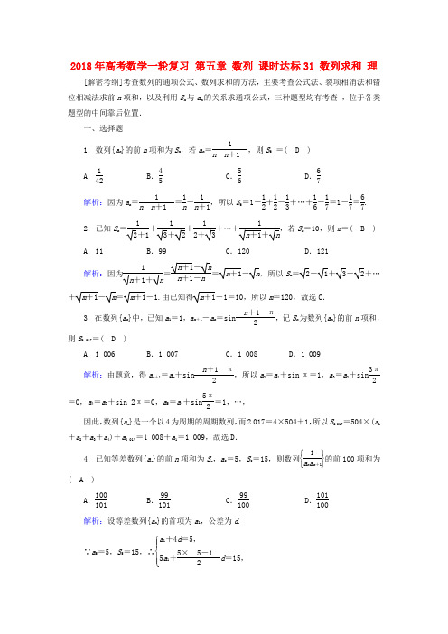 2018年高考数学一轮复习 第五章 数列 课时达标31 数列求和 理