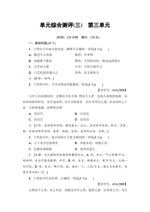 高中语文人教版必修三练习：单元综合测评3 第3单元+Word版含解析.doc