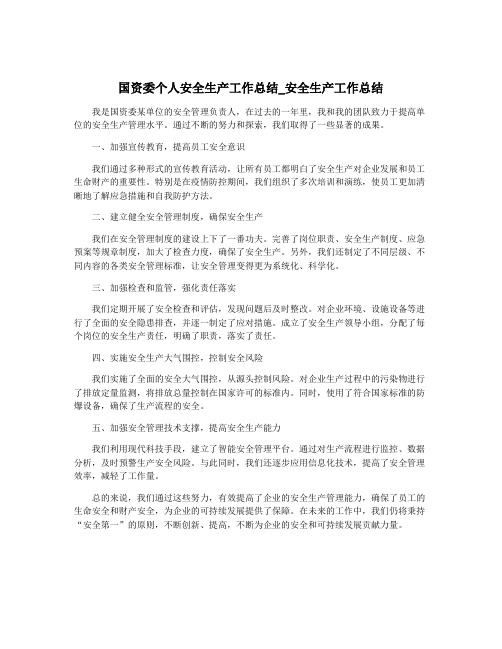 国资委个人安全生产工作总结_安全生产工作总结